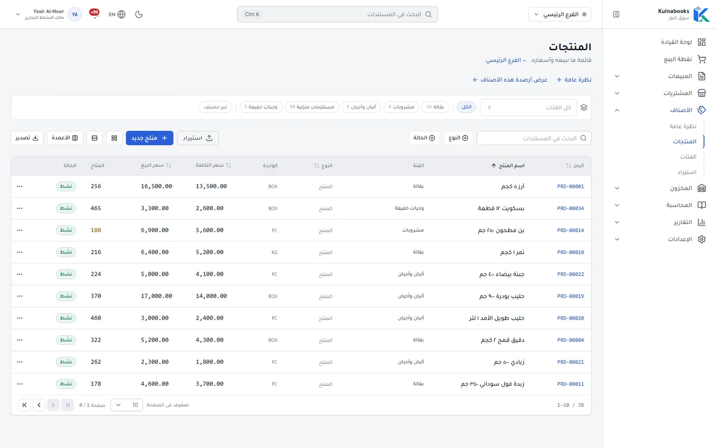 قائمة المنتجات في الإدارة الخلفية لـ Kulnabooks: جدول قابل للتصفية يعرض رمز المنتج واسمه وتصنيفه ونوعه ووحدته وسعر التكلفة وسعر البيع والكمية المتاحة والحالة، وأزرار لاستيراد قائمة أو إضافة منتج جديد.