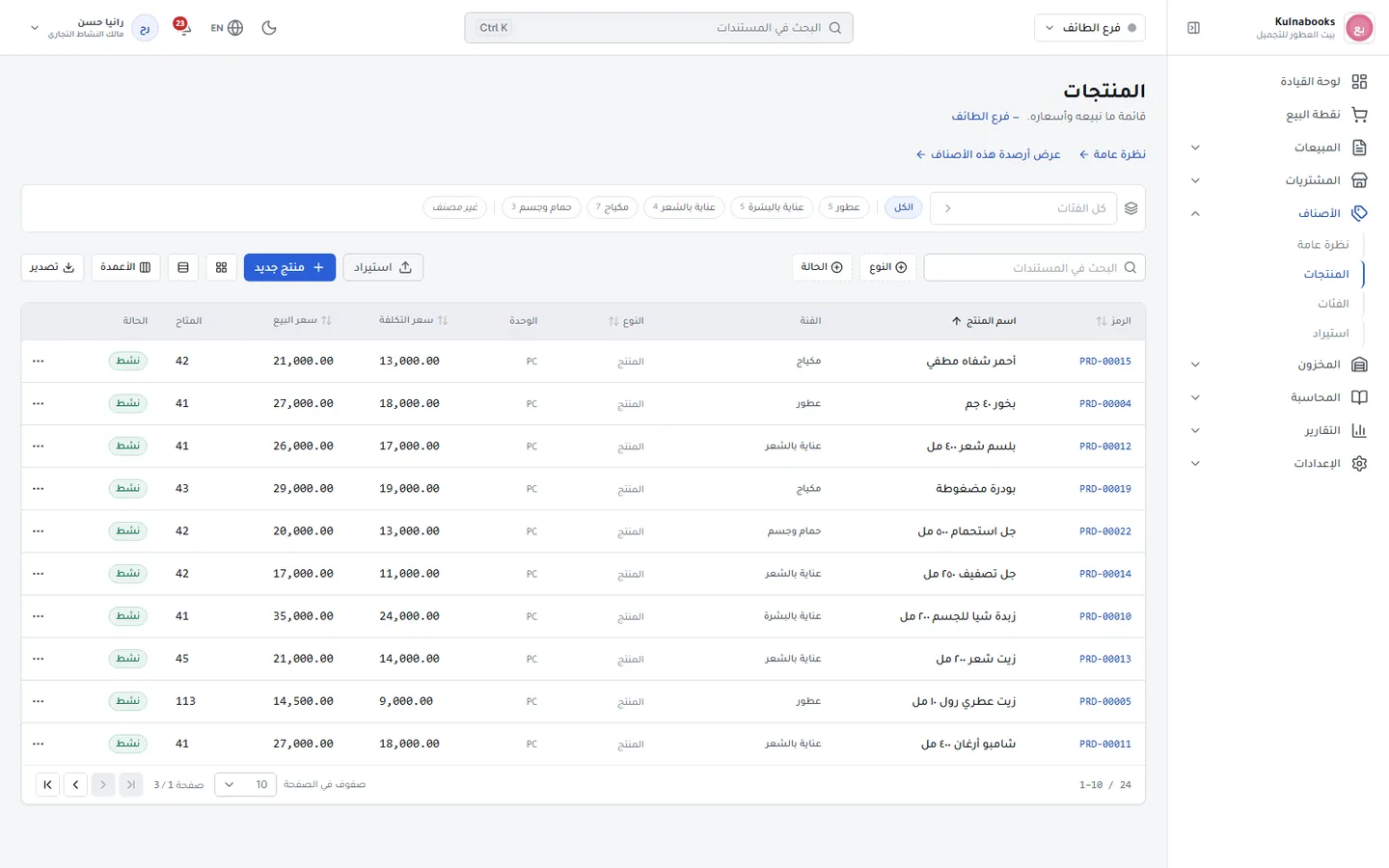 الإدارة الخلفية لـ Kulnabooks وهي تدير مساحة عمل محل عطور ومستحضرات تجميل: عطور ومنتجات عناية بأحجامها، مع مدة صلاحيتها والكمية المتوفرة منها.