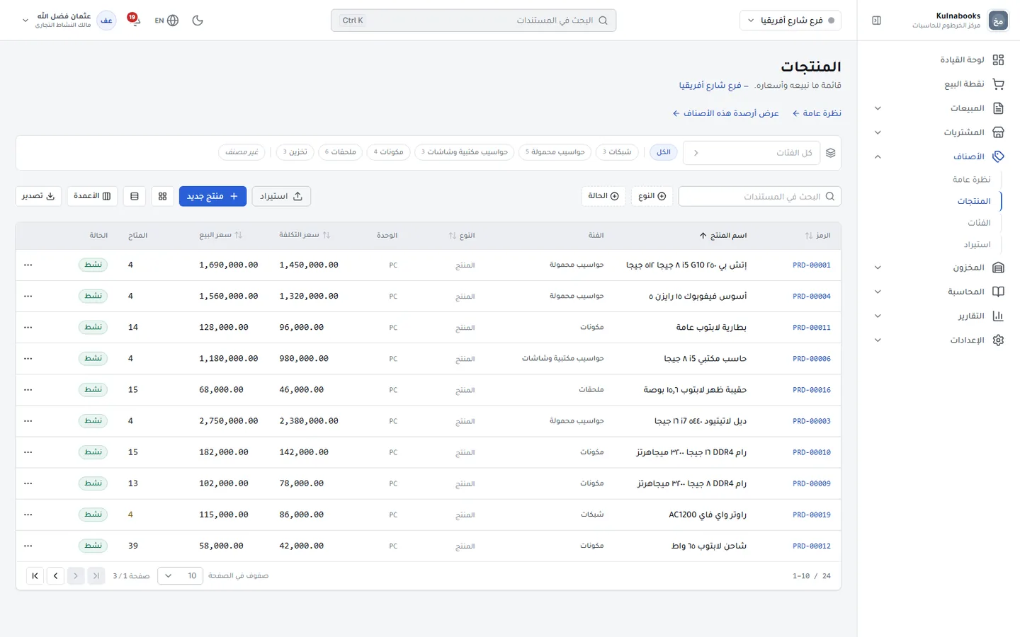 الإدارة الخلفية لـ Kulnabooks وهي تدير مساحة عمل محل حواسيب: لابتوبات وقطع وإكسسوارات بأرقامها التسلسلية، والفواتير الصادرة لعملاء الشركات.